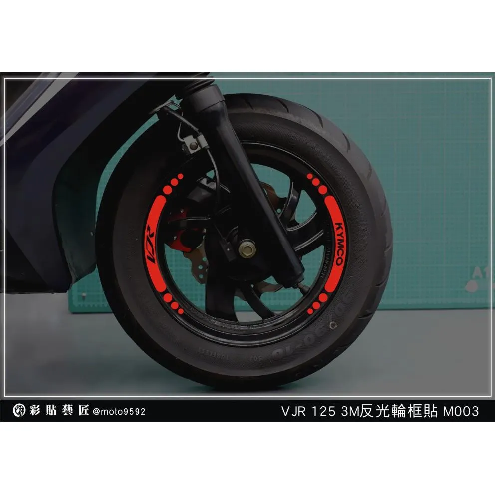 彩貼藝匠 VJR 125 輪框貼 M003 3M反光貼紙 ORACAL螢光貼 拉線設計 裝飾 機車貼紙 車膜