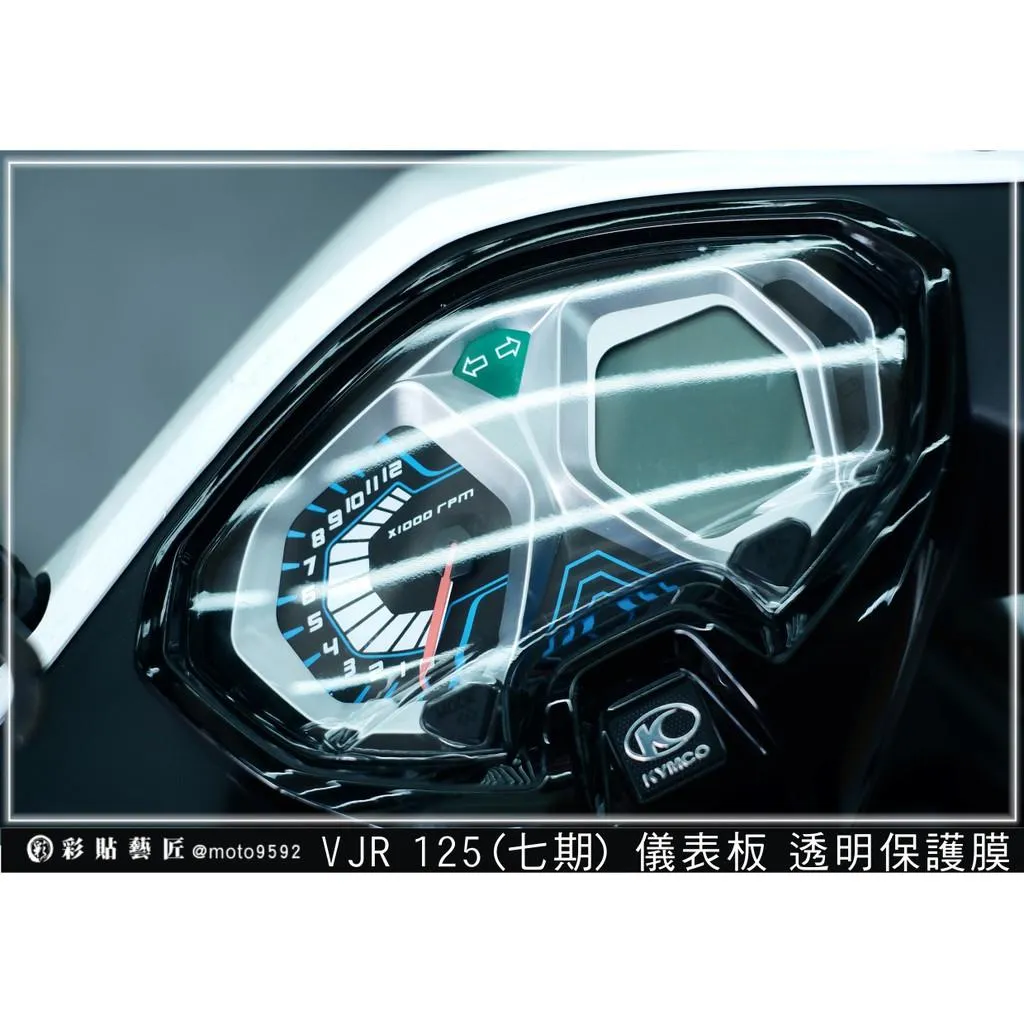 彩貼藝匠 VJR 125（七期）【新款】儀表板 保護膜 OMS歐馬斯｜3M品牌 TPU犀牛皮自體修復膜 防刮