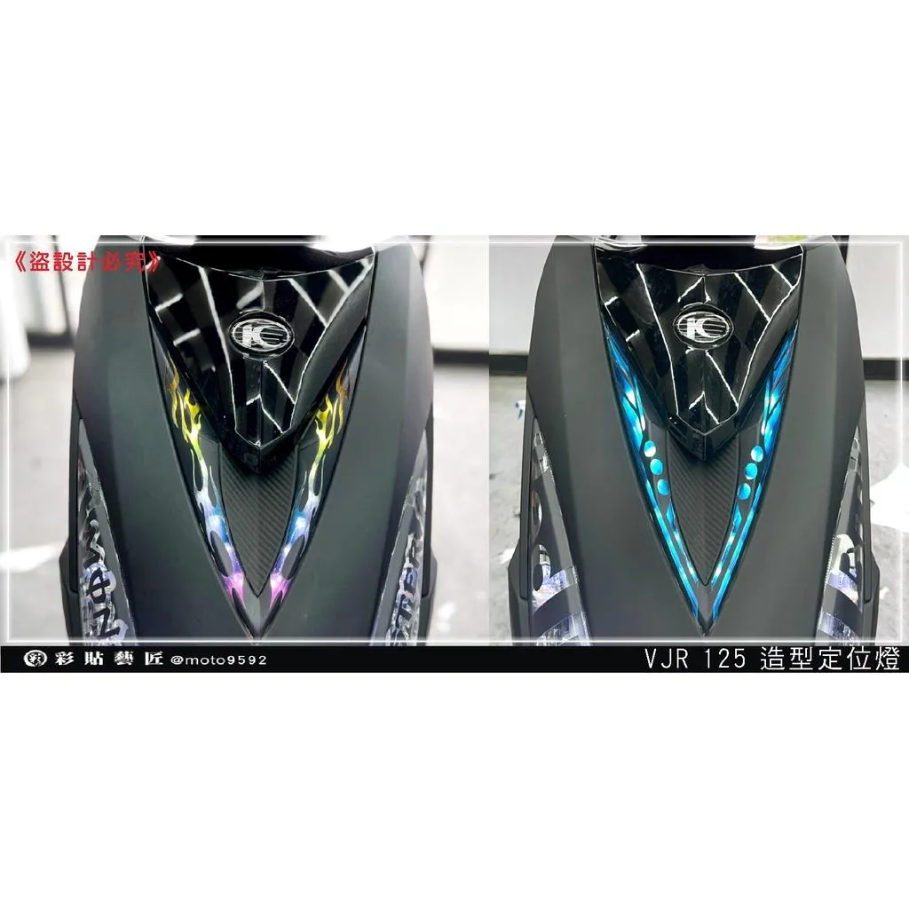 彩貼藝匠 VJR 125 造型定位燈（一對）彩繪 彩貼 防刮 遮傷 保護膜