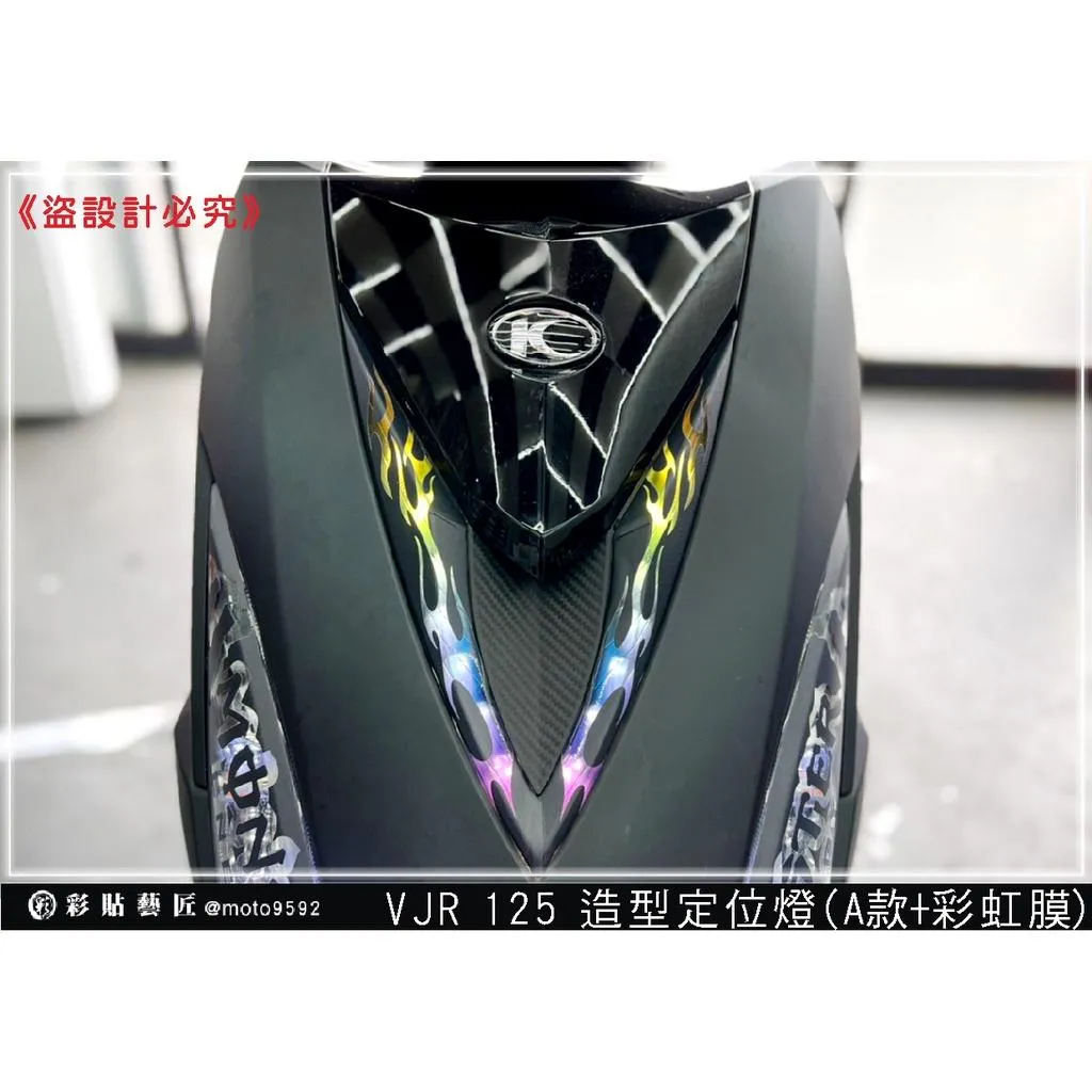 彩貼藝匠 VJR 125 造型定位燈（一對）彩繪 彩貼 防刮 遮傷 保護膜