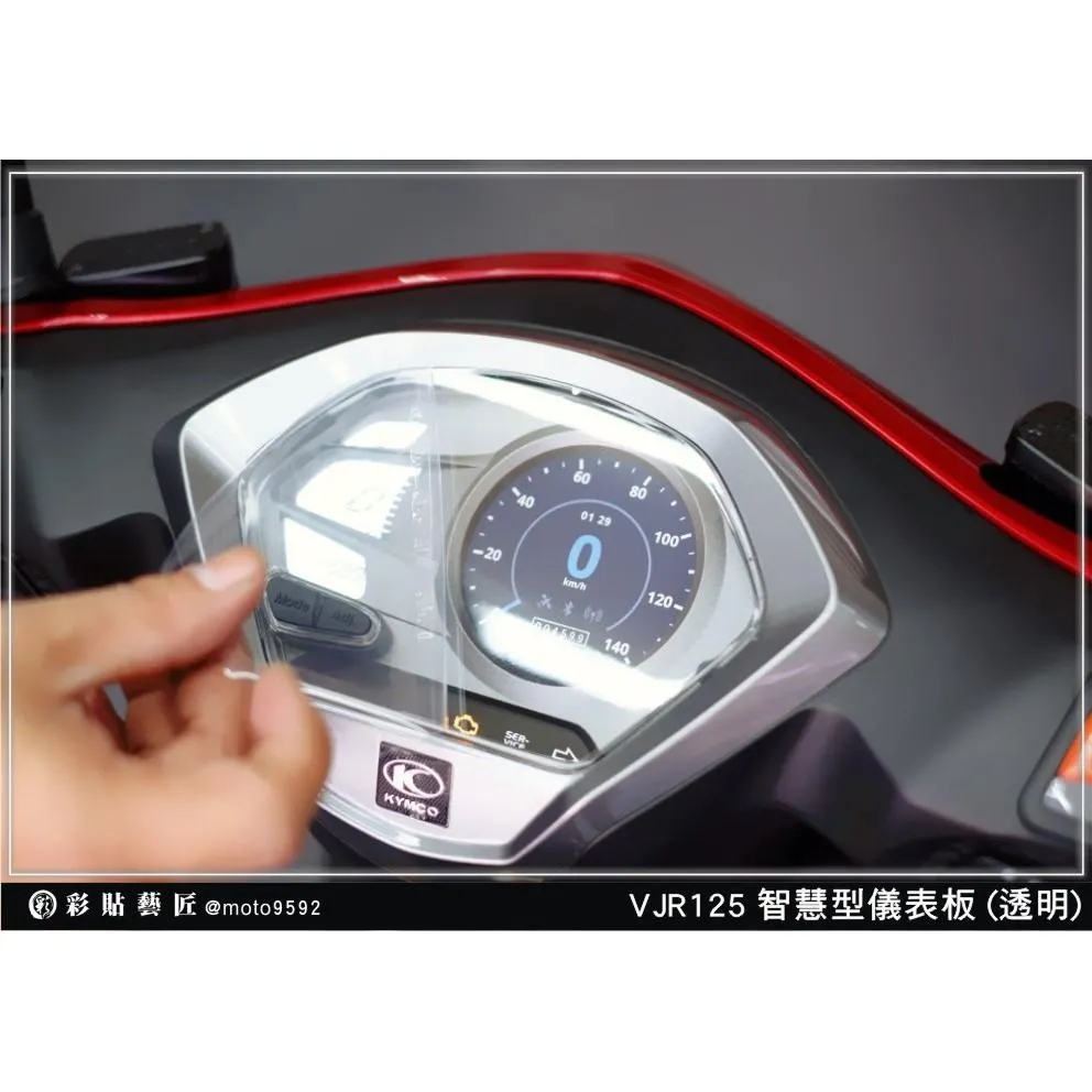 彩貼藝匠 VJR 125 智慧型 儀表板 保護膜 OMS歐馬斯｜3M品牌 TPU犀牛皮自體修復膜 防刮