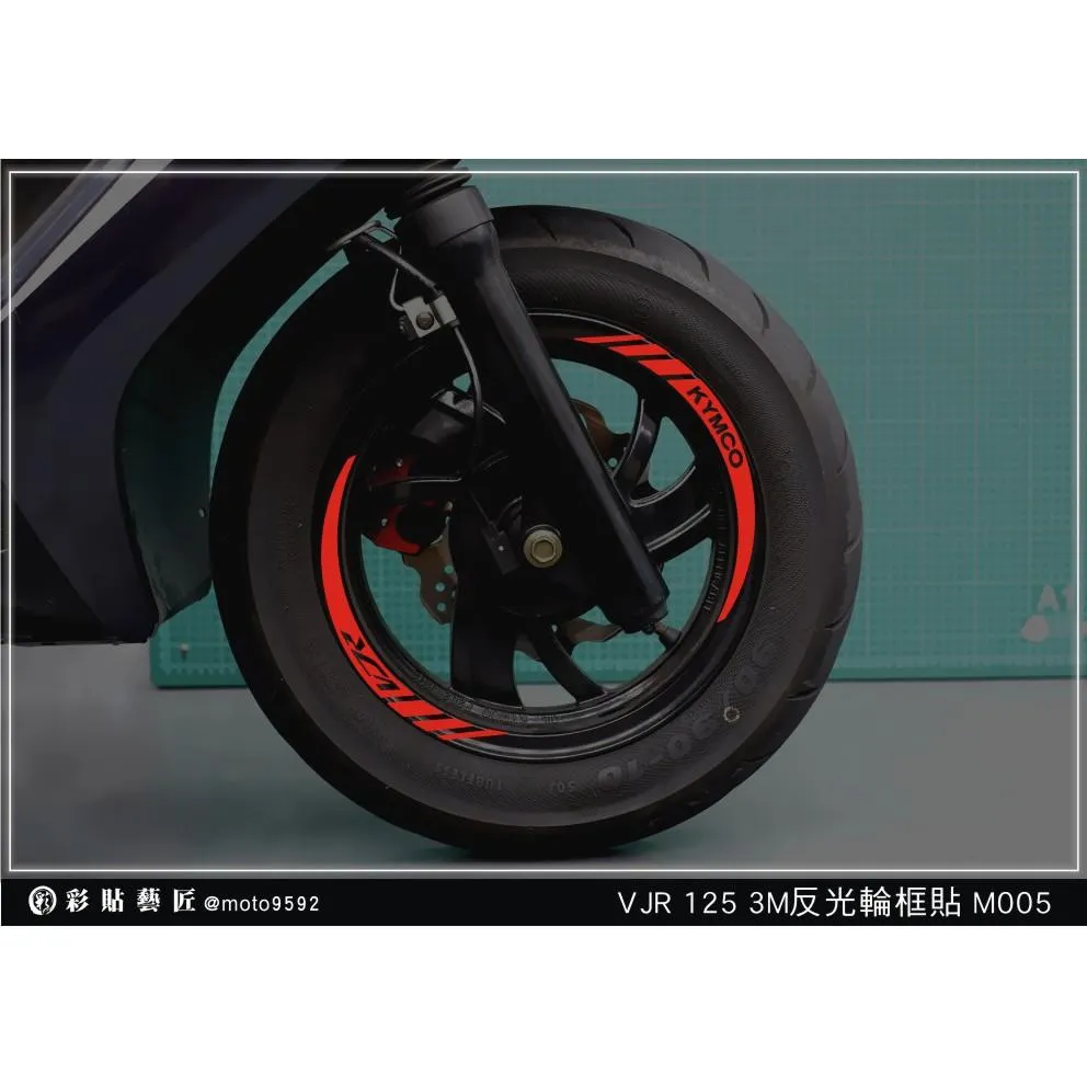 彩貼藝匠 VJR 125 輪框貼 M005 3M反光貼紙 ORACAL螢光貼 拉線設計 裝飾 機車貼紙 車膜
