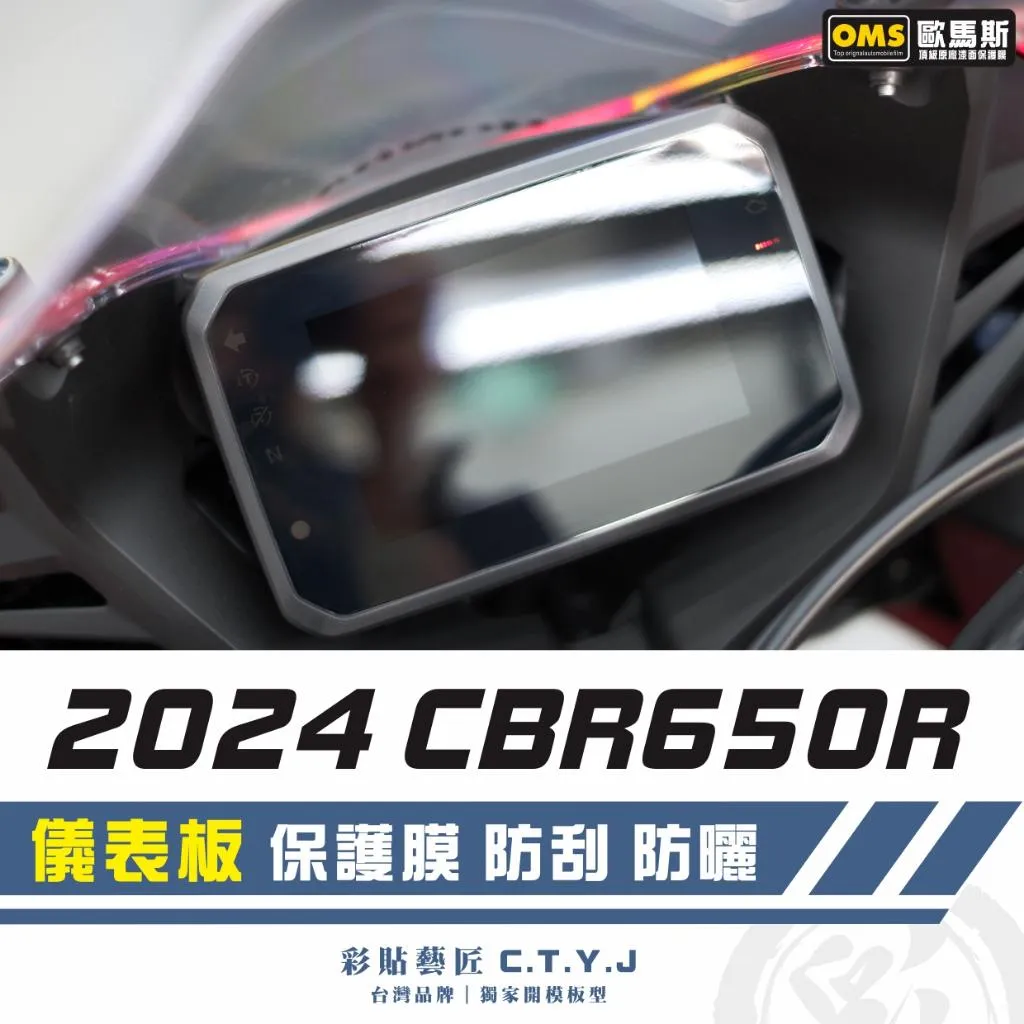彩貼藝匠 2024 CBR650R 儀表板 保護膜 OMS歐馬斯｜3M品牌 TPU犀牛皮自體修復膜 防刮 抗UV 保護膜