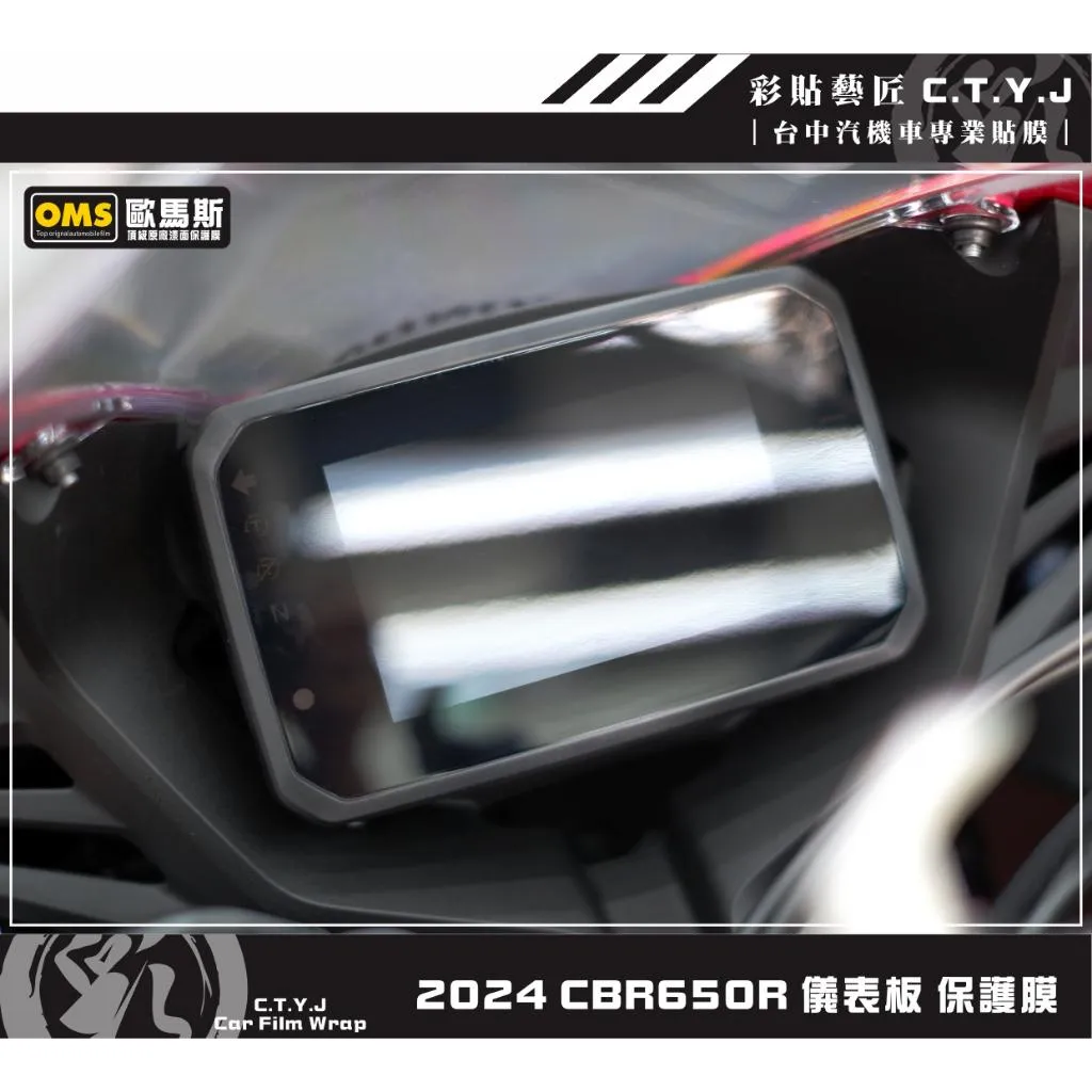 彩貼藝匠 2024 CBR650R 儀表板 保護膜 OMS歐馬斯｜3M品牌 TPU犀牛皮自體修復膜 防刮 抗UV 保護膜