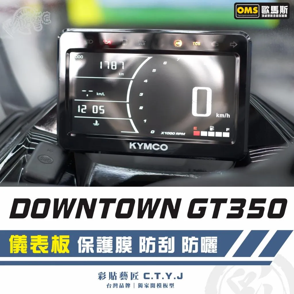 彩貼藝匠 DOWNTOWN GT350 儀表板 保護膜 OMS歐馬斯｜3M品牌 TPU犀牛皮自體修復膜 防刮 抗UV