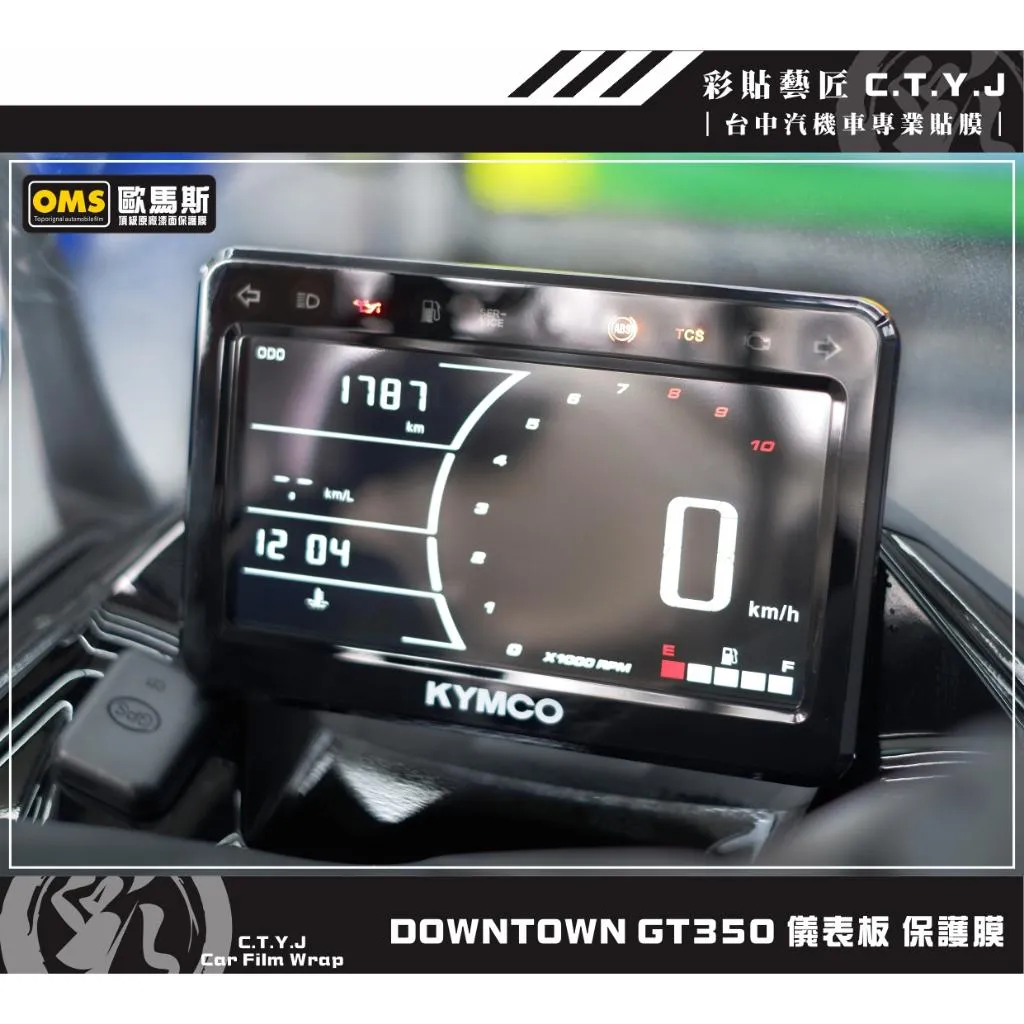 彩貼藝匠 DOWNTOWN GT350 儀表板 保護膜 OMS歐馬斯｜3M品牌 TPU犀牛皮自體修復膜 防刮 抗UV
