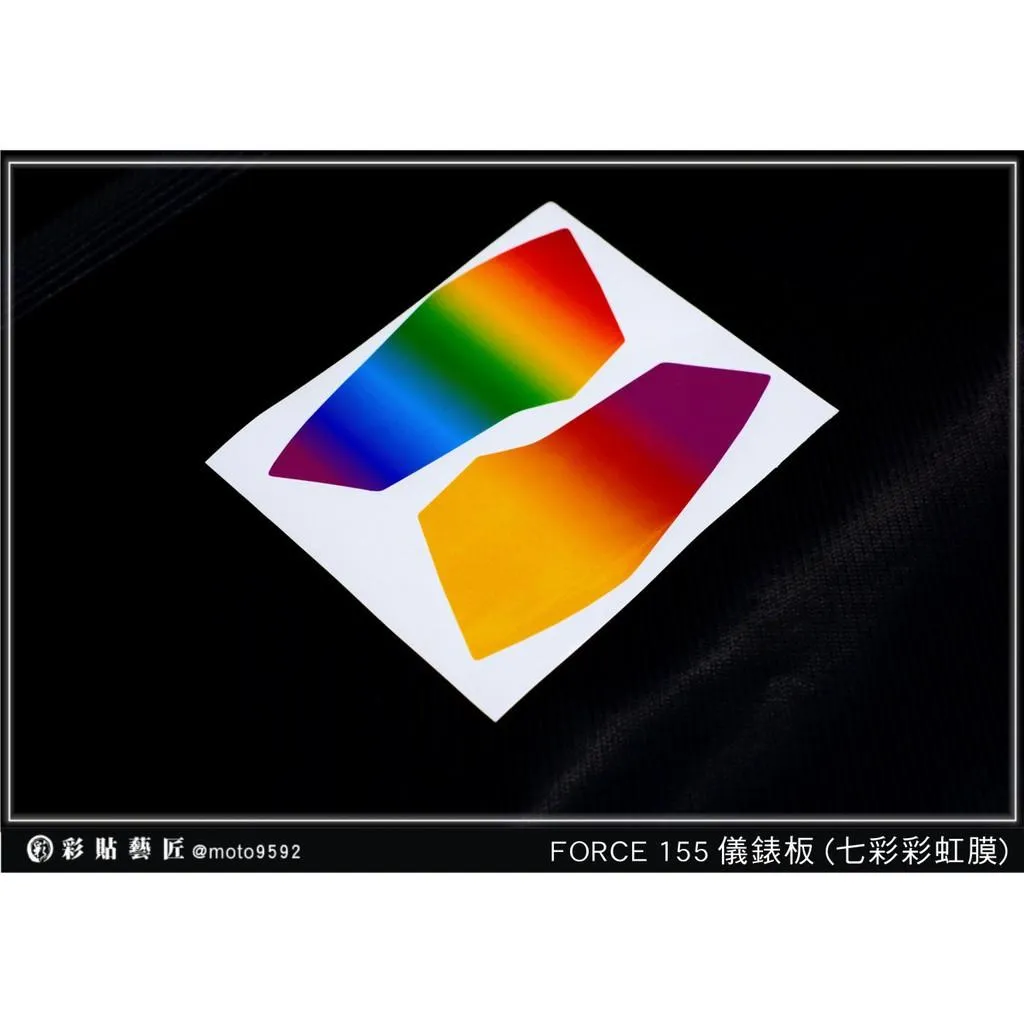 彩貼藝匠 FORCE 一代 155【彩虹／彩鈦儀表板】買一送一 保護膜 儀表板貼 機車螢幕貼
