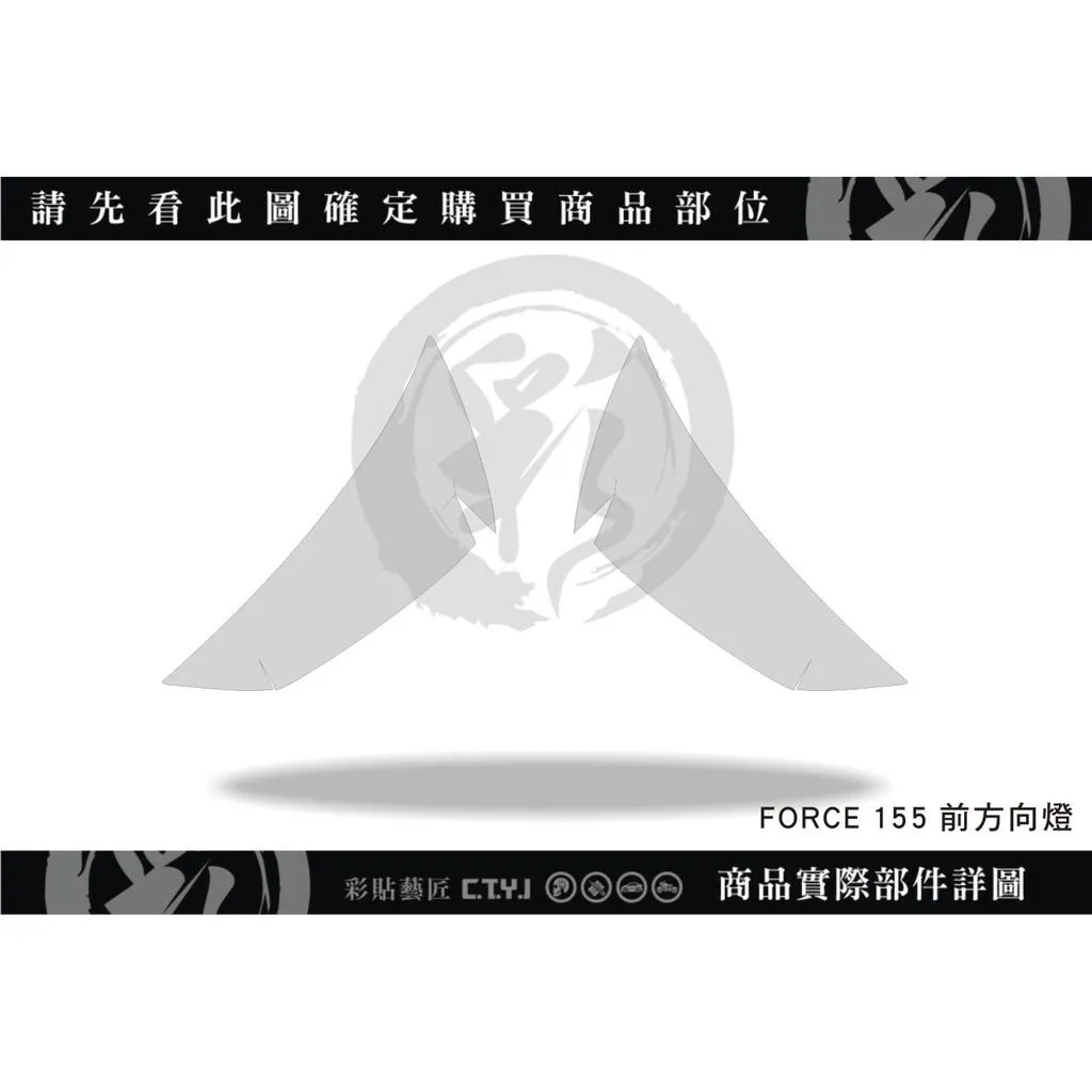 彩貼藝匠 FORCE 一代 155 前方向燈 保護膜（一對）OMS歐馬斯｜3M品牌 TPU犀牛皮自體修復膜 防刮 抗UV