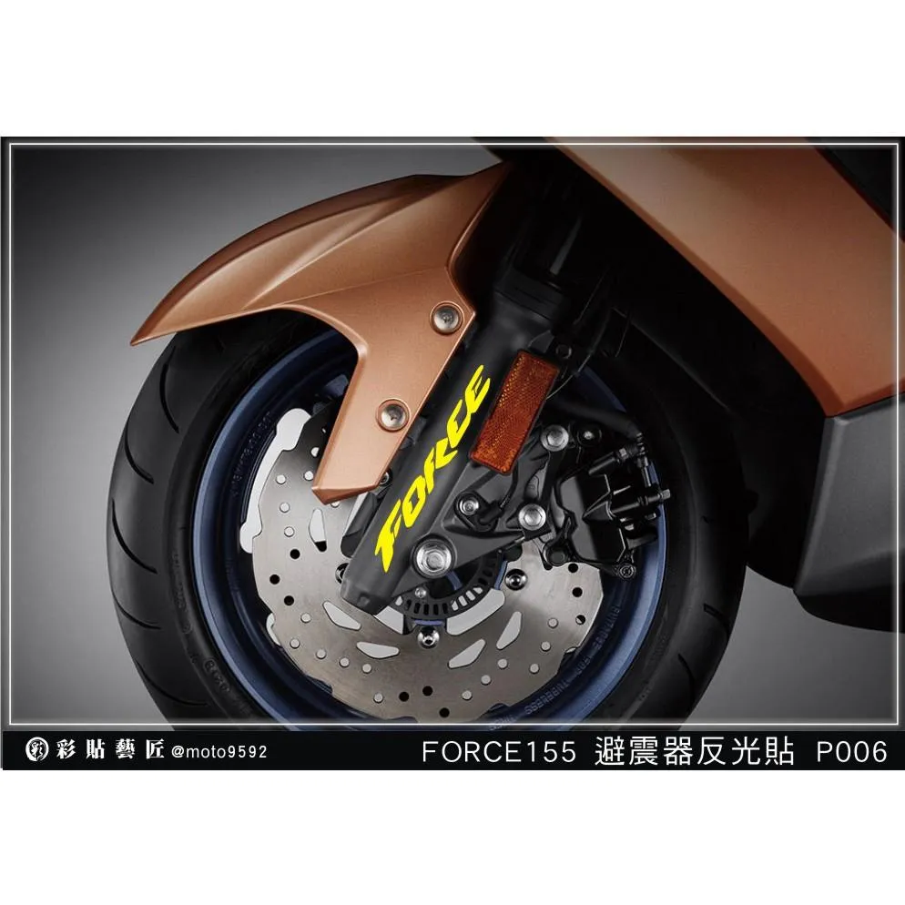 彩貼藝匠 FORCE 一代 155 避震器貼 P006 3M反光貼紙 ORACAL螢光貼 拉線設計 裝飾 機車貼紙