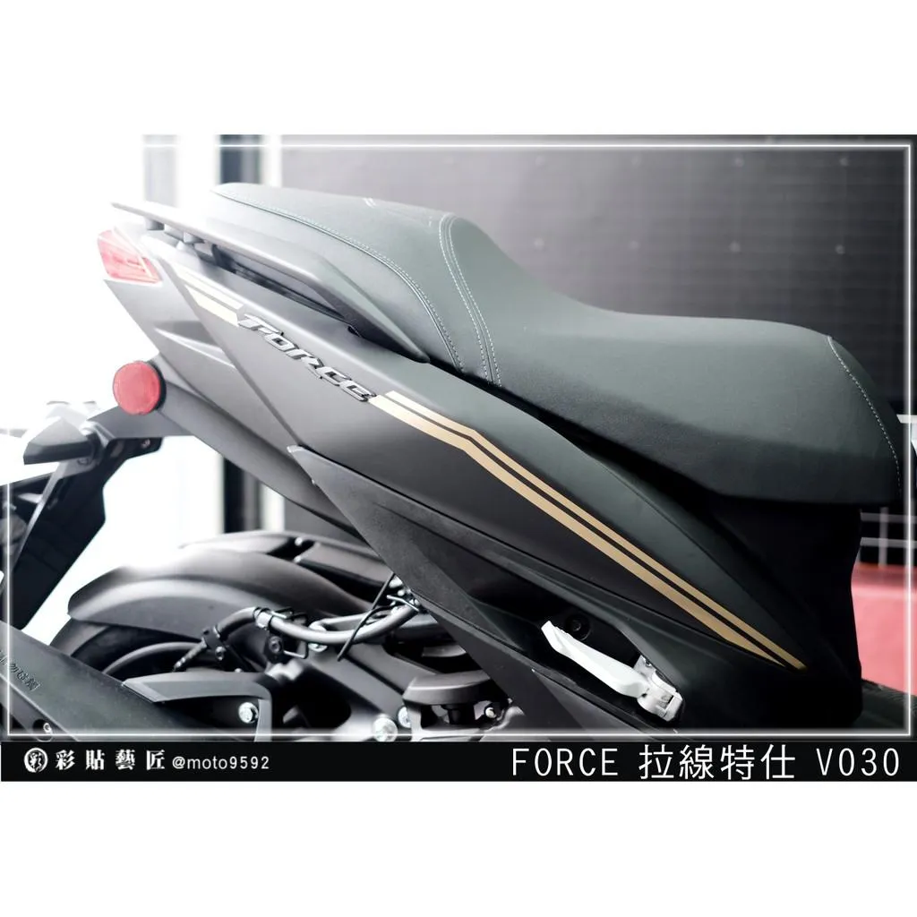 彩貼藝匠 FORCE 一代 155 後側殼 拉線V030（一對）3M反光貼紙 ORACAL螢光貼 拉線設計 裝飾