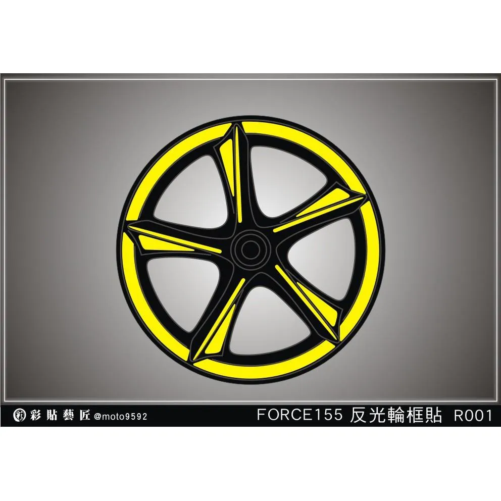彩貼藝匠 FORCE 一代 155 輪框貼 R001 3M反光貼紙 ORACAL螢光貼 拉線設計 裝飾 機車貼紙 車膜