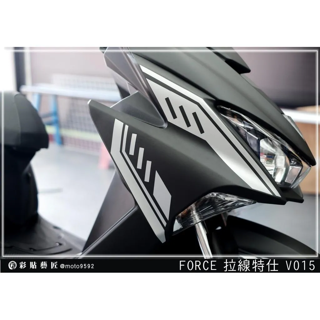 彩貼藝匠 FORCE 一代 155 前側殼 拉線V015（一對）3M反光貼紙 ORACAL螢光貼 拉線設計 裝飾