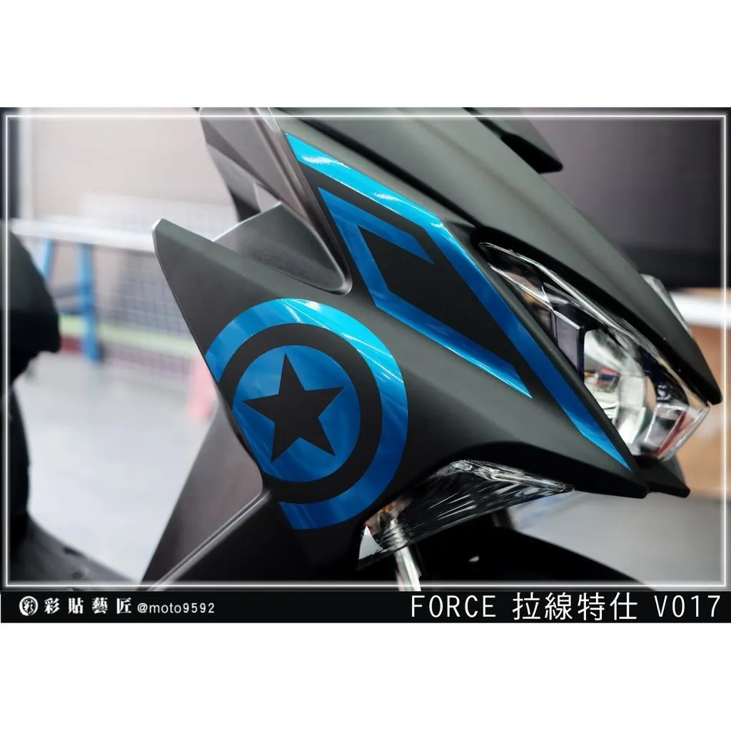 彩貼藝匠 FORCE 一代 155 前側殼 拉線V017（一對）3M反光貼紙 ORACAL螢光貼 拉線設計 裝飾