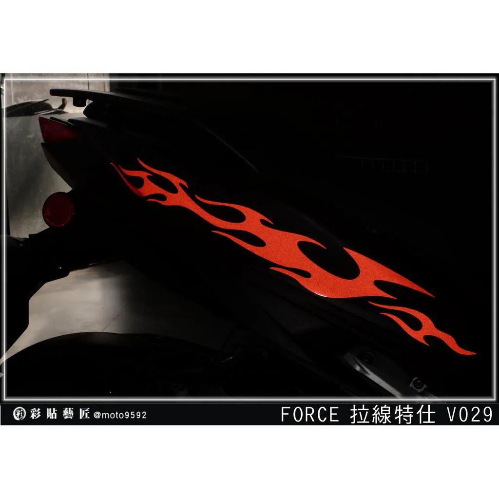 彩貼藝匠 FORCE 一代 155 後側殼 拉線V029（一對）3M反光貼紙 ORACAL螢光貼 拉線設計 裝飾