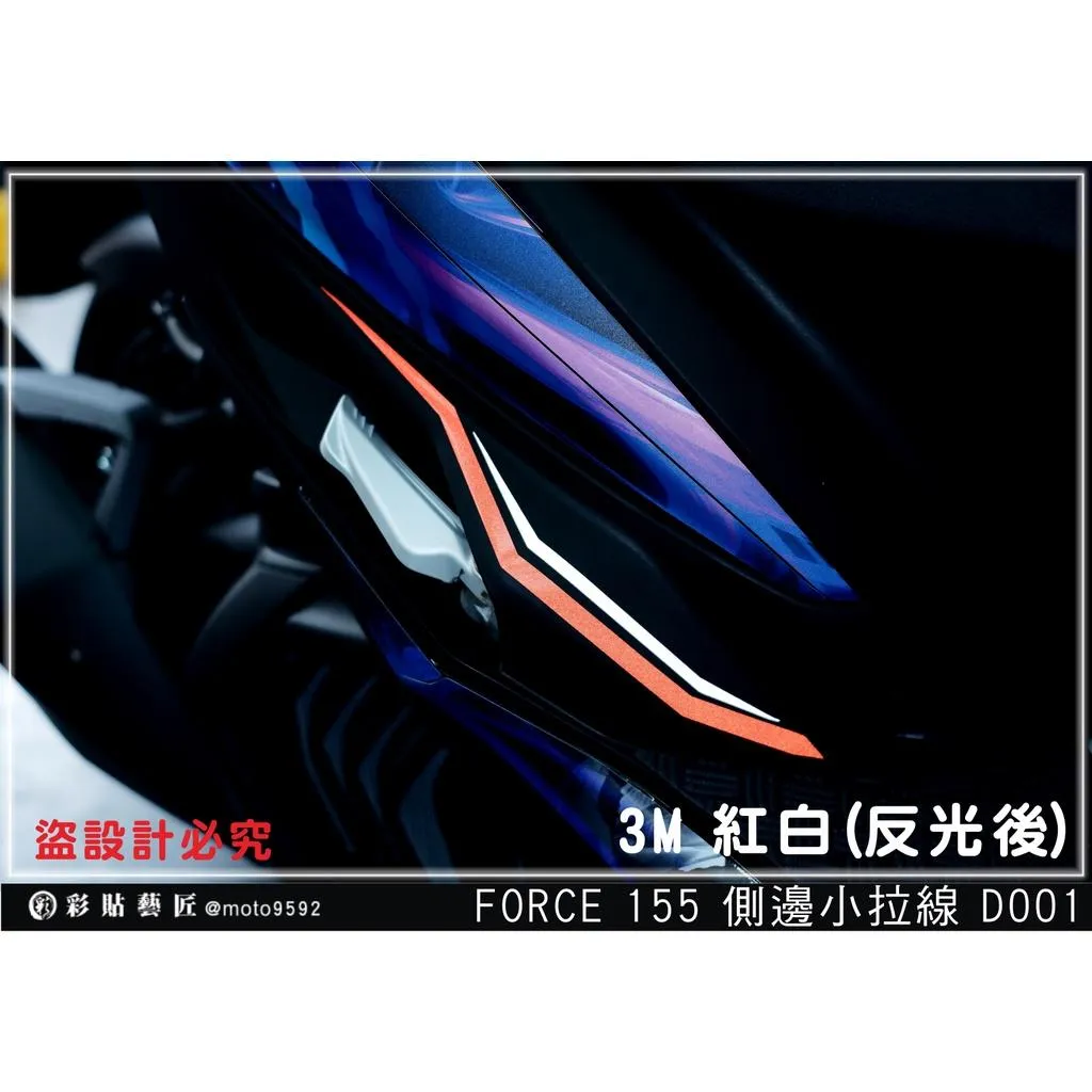 彩貼藝匠 FORCE 一代 155 側邊小拉線 D001（一對）3M反光貼紙 拉線設計 裝飾 機車貼紙 車膜