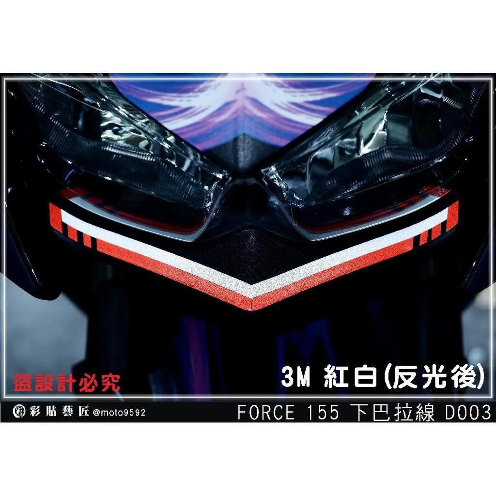 彩貼藝匠 FORCE 一代 155 下巴 拉線D003 3M反光貼紙 拉線設計 裝飾 機車貼紙 車膜