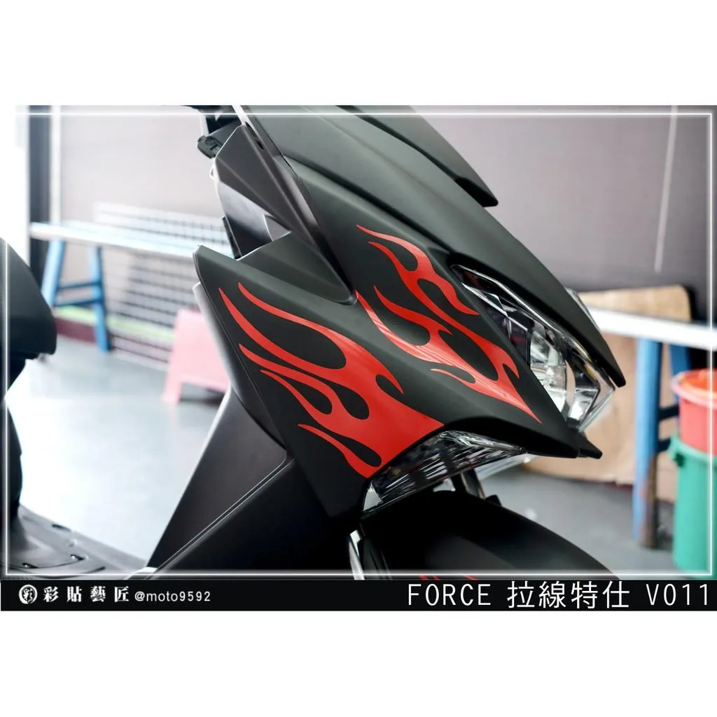 彩貼藝匠 FORCE 一代 155 前側殼 拉線V011(一對)3M反光貼紙 ORACAL螢光貼 拉線設計 裝飾