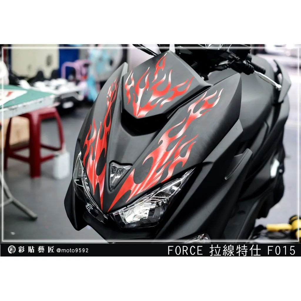 彩貼藝匠 FORCE 一代 155 前盾 拉線F015 3M反光貼紙 ORACAL螢光貼 拉線設計 裝飾 機車貼紙