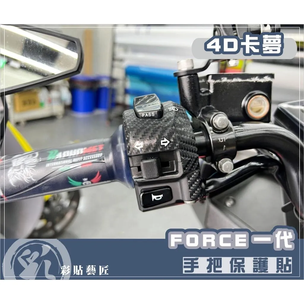 彩貼藝匠FORCE 一代155 手把貼（一對）卡夢仿真鍛造碳纖維車膜貼紙防刮遮傷機車貼紙｜網路好評推薦・台中人汽機車專業包膜領導品牌