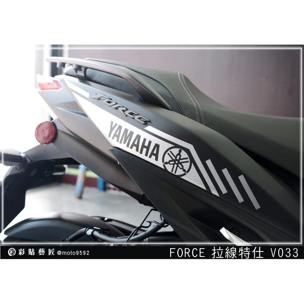 彩貼藝匠 FORCE 一代 155 後側殼 拉線V033（一對）3M反光貼紙 ORACAL螢光貼 拉線設計 裝飾