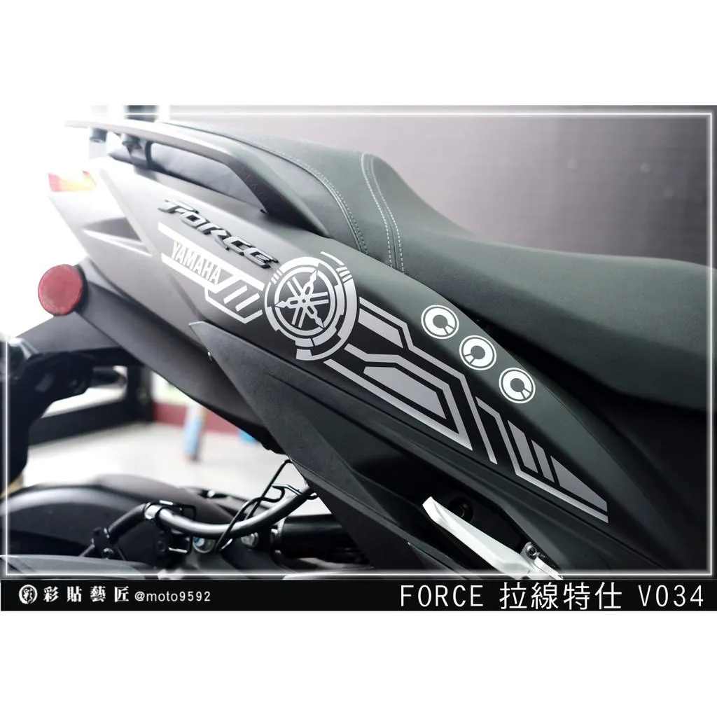 彩貼藝匠 FORCE 一代 155 後側殼 拉線V034（一對）3M反光貼紙 ORACAL螢光貼 拉線設計 裝飾