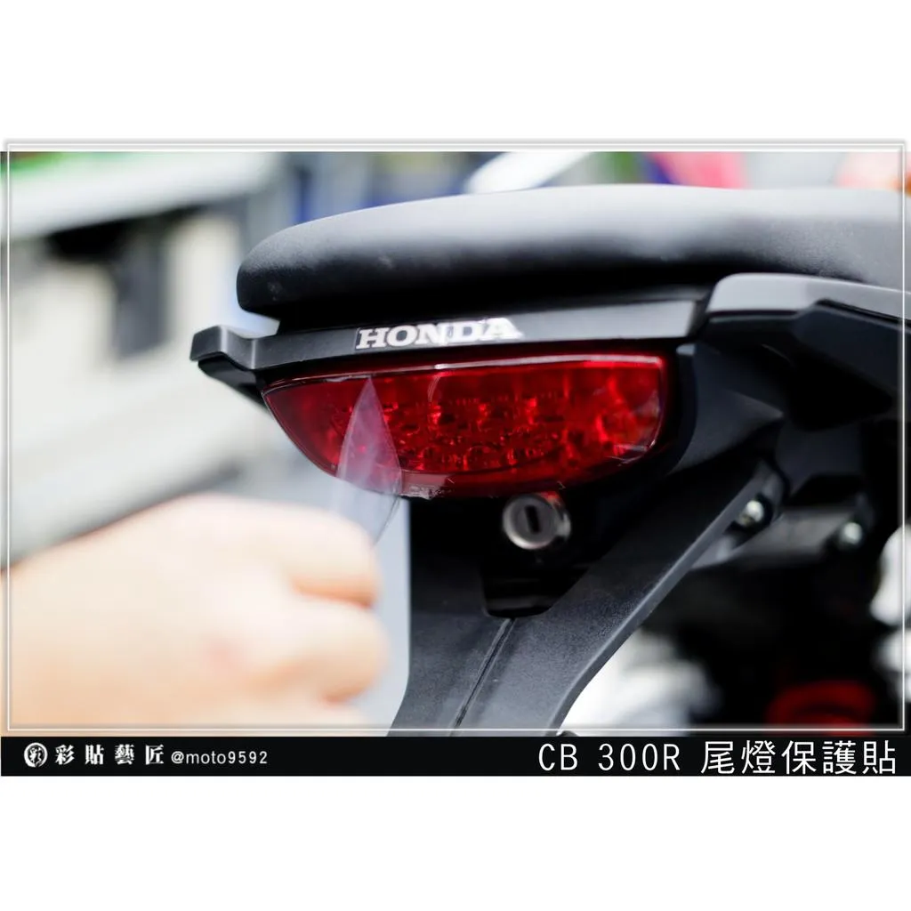 彩貼藝匠 2019 CB300R 尾燈 保護膜 OMS歐馬斯｜3M品牌 TPU犀牛皮自體修復膜 防刮 抗UV 保護膜