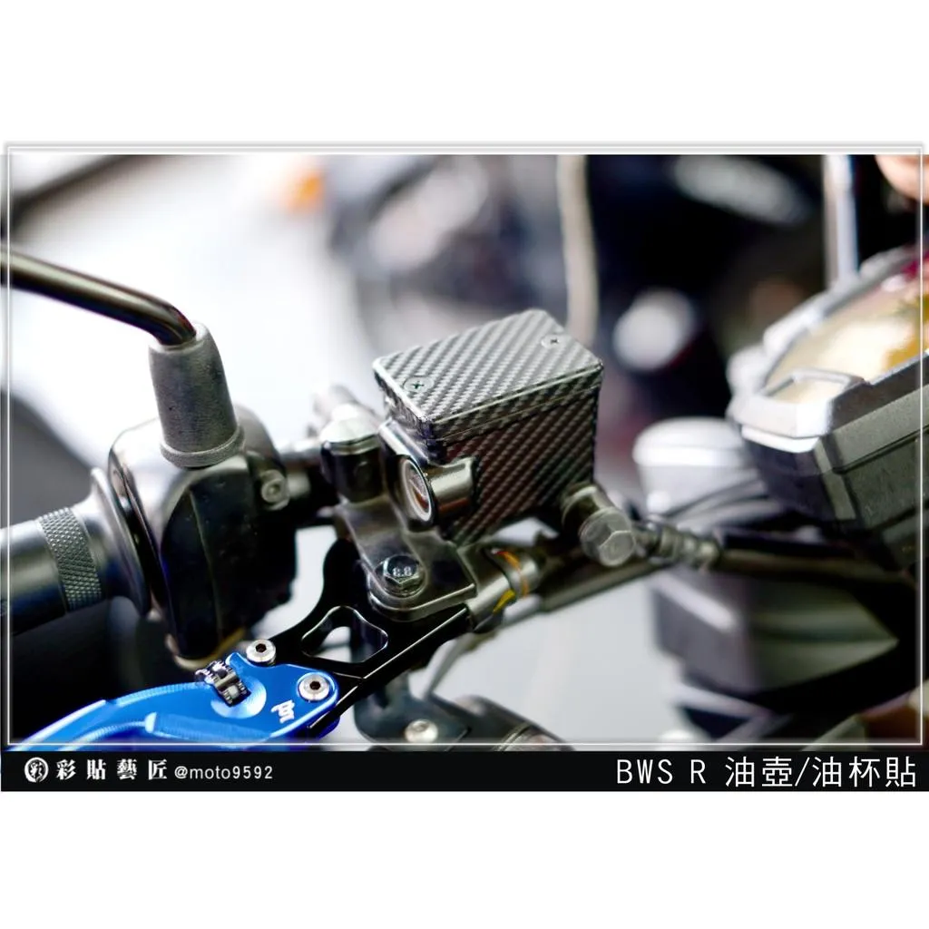 彩貼藝匠 BWS'R 油杯+上蓋貼 卡夢 仿真鍛造碳纖維 車膜 貼紙 防刮 遮傷 機車貼紙