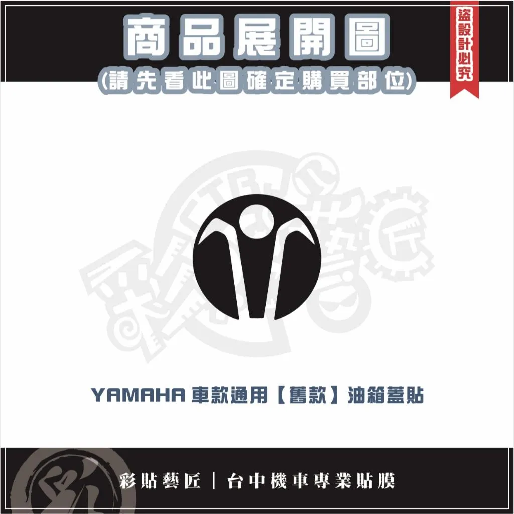 彩貼藝匠 YAMAHA 車款通用【舊款】油箱蓋貼 卡夢 仿真鍛造碳纖維 車膜 貼紙 防刮 遮傷 機車貼紙