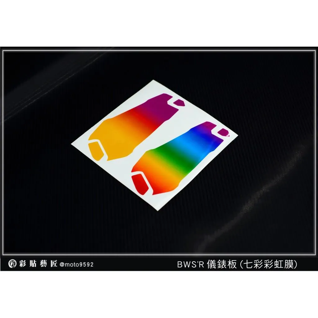 彩貼藝匠 BWS'R【彩虹／彩鈦儀表板】買一送一 保護膜 儀表板貼 機車螢幕貼