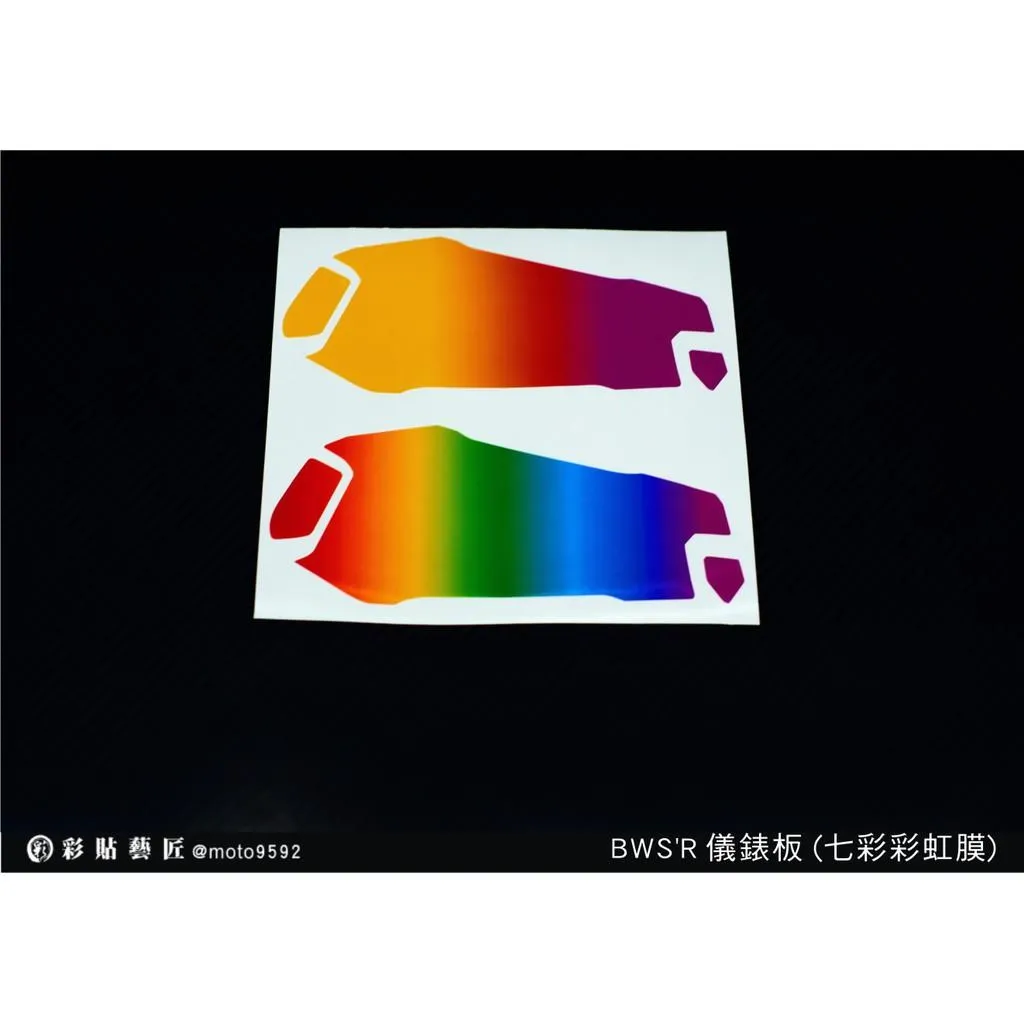 彩貼藝匠 BWS'R【彩虹／彩鈦儀表板】買一送一 保護膜 儀表板貼 機車螢幕貼
