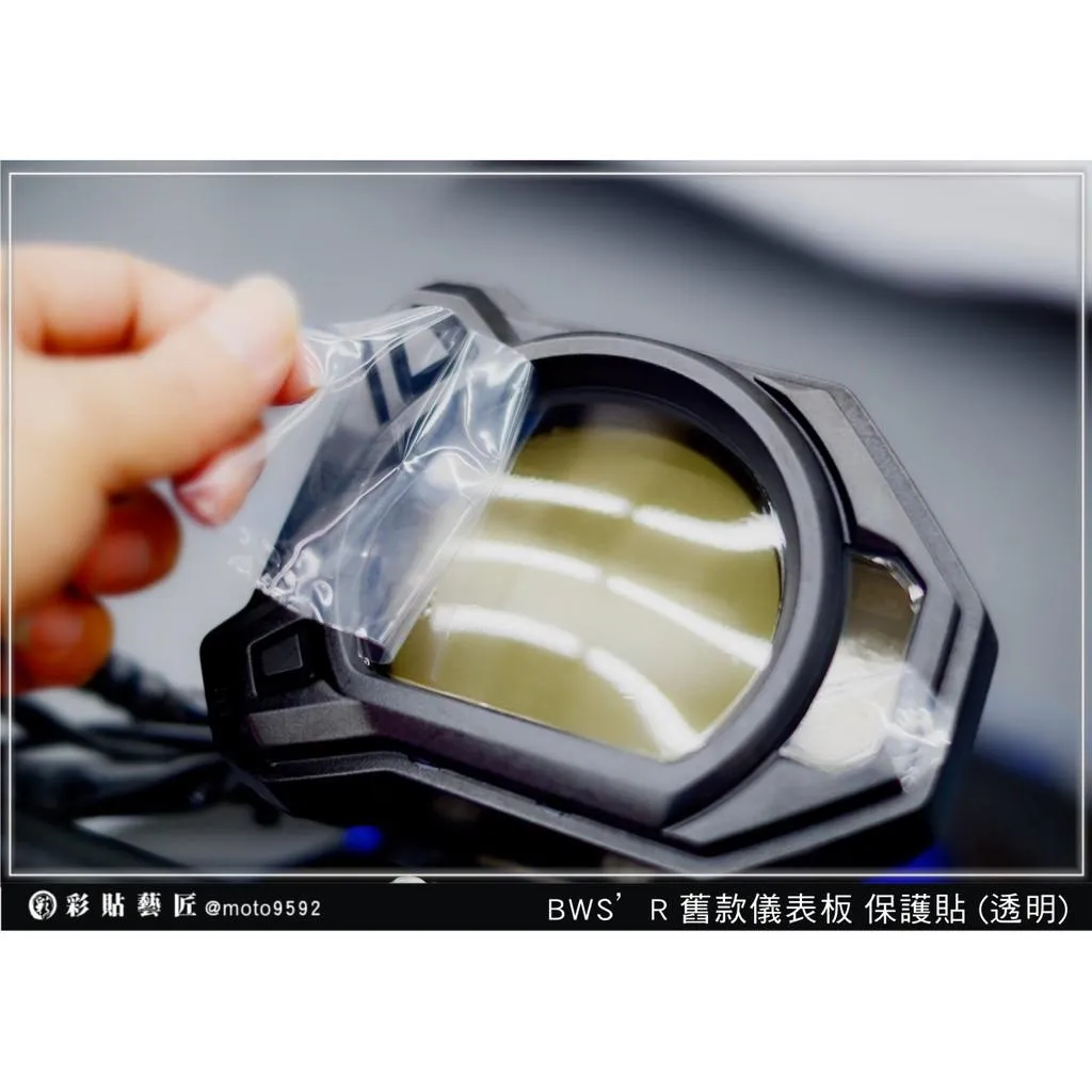 彩貼藝匠 BWS'R 一代 儀表板 保護膜 OMS歐馬斯｜3M品牌 TPU犀牛皮自體修復膜 防刮 抗UV 保護膜