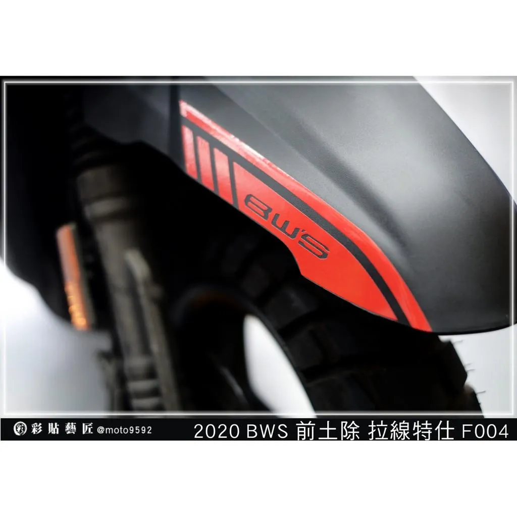 彩貼藝匠 2020 BW'S 水冷 前土除 拉線F004（一對）3M反光貼紙 ORACAL螢光貼 拉線設計 裝飾