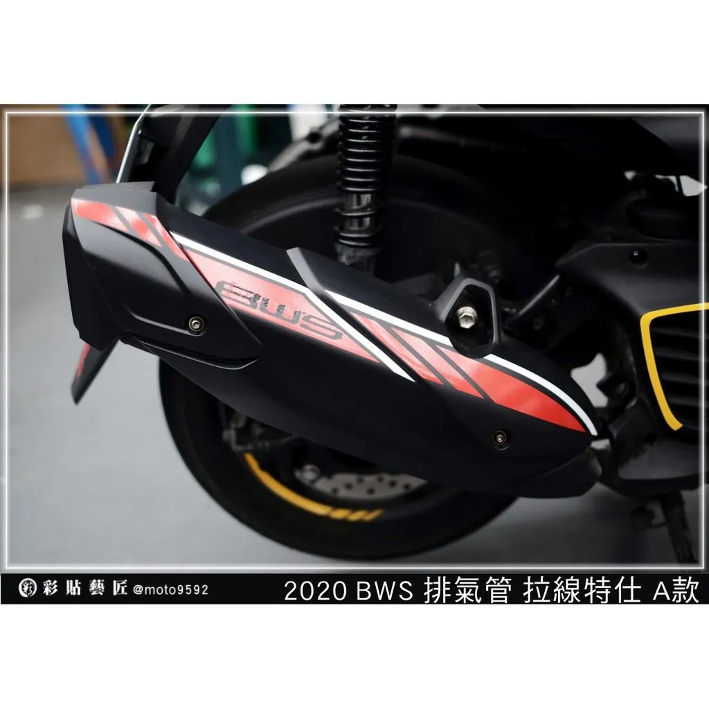彩貼藝匠 2020 BW'S 水冷 排氣管拉線（A款）3M反光貼紙 拉線設計 裝飾 機車貼紙 車膜