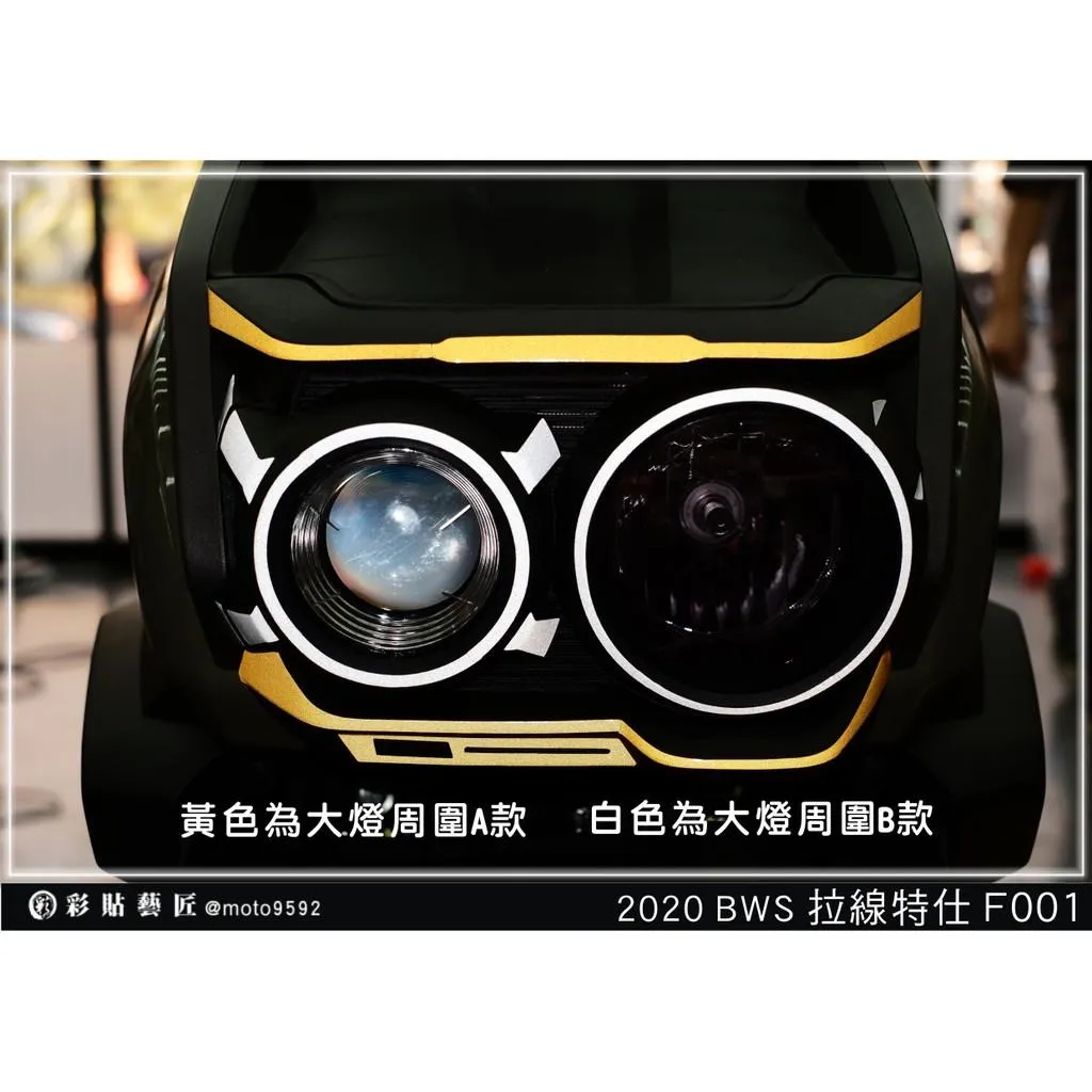 彩貼藝匠 2020 BW'S 水冷 大燈周圍拉線 3M反光貼紙 ORACAL螢光貼 拉線設計 裝飾 機車貼紙 車膜