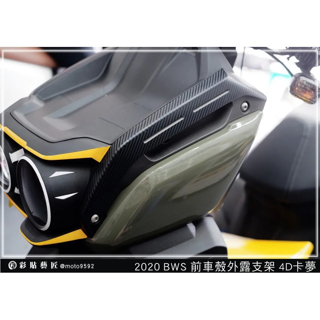 彩貼藝匠 2020 BW'水冷 前外露支架貼（一對）卡夢 仿真鍛造碳纖維 車膜 貼紙 防刮 遮傷 機車貼紙
