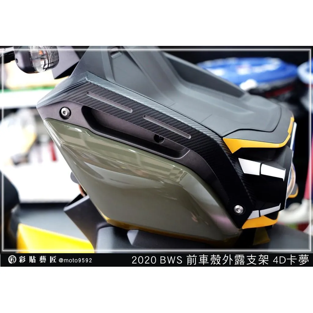 彩貼藝匠 2020 BW'水冷 前外露支架貼（一對）卡夢 仿真鍛造碳纖維 車膜 貼紙 防刮 遮傷 機車貼紙