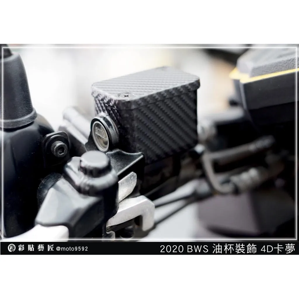 彩貼藝匠 2020 BW'水冷 油杯+上蓋（一對）卡夢 仿真鍛造碳纖維 車膜 貼紙 防刮 遮傷 機車貼紙
