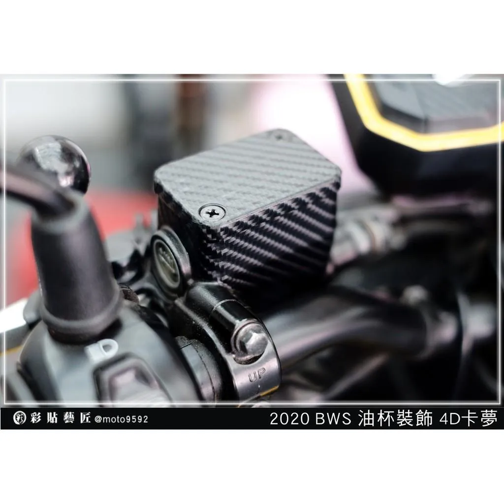 彩貼藝匠 2020 BW'水冷 油杯+上蓋（一對）卡夢 仿真鍛造碳纖維 車膜 貼紙 防刮 遮傷 機車貼紙