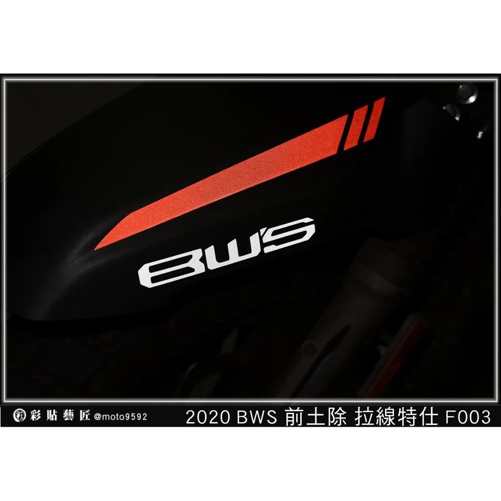 彩貼藝匠 2020 BW'S 水冷 前土除 拉線F003（一對）3M反光貼紙 ORACAL螢光貼 拉線設計 裝飾