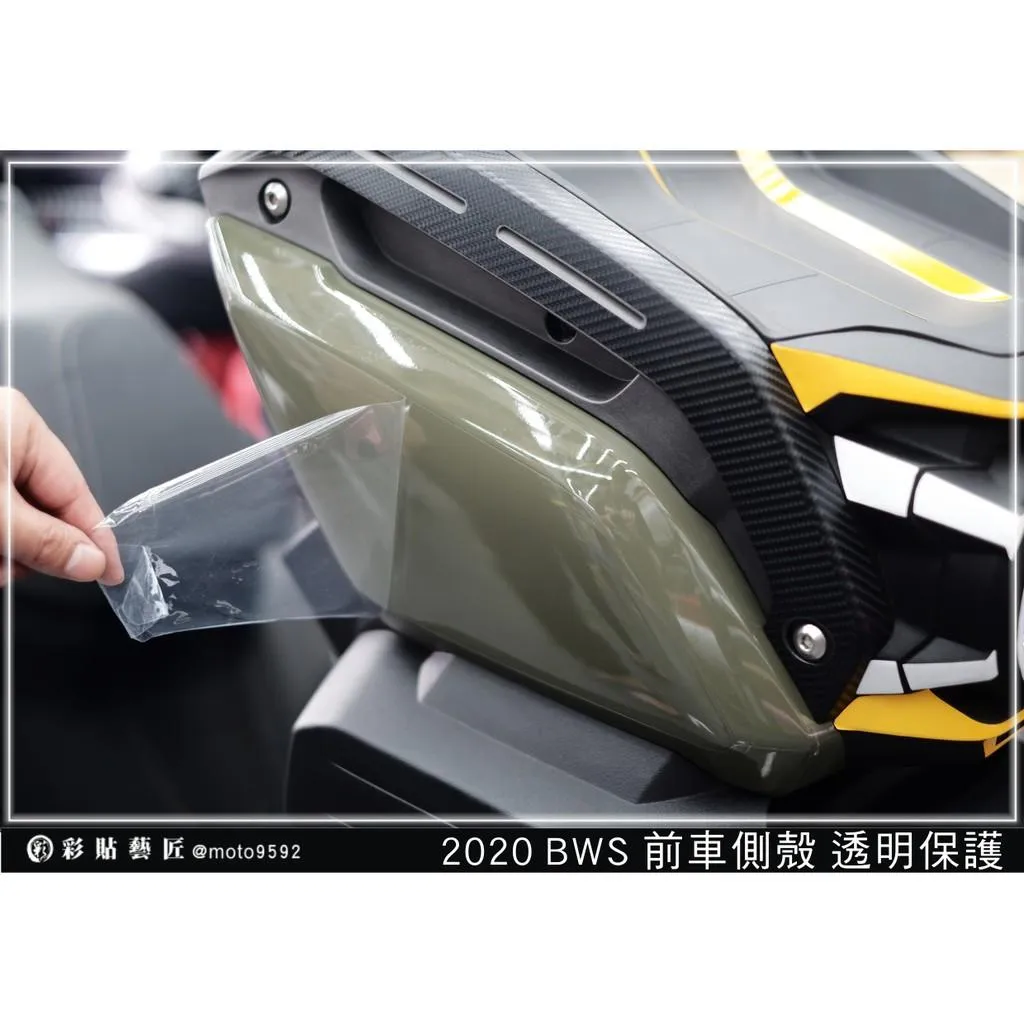 彩貼藝匠 2020 BW'S 水冷 前側殼 透明保護膜（一對）OMS歐馬斯｜3M品牌 TPU犀牛皮自體修復膜 防刮