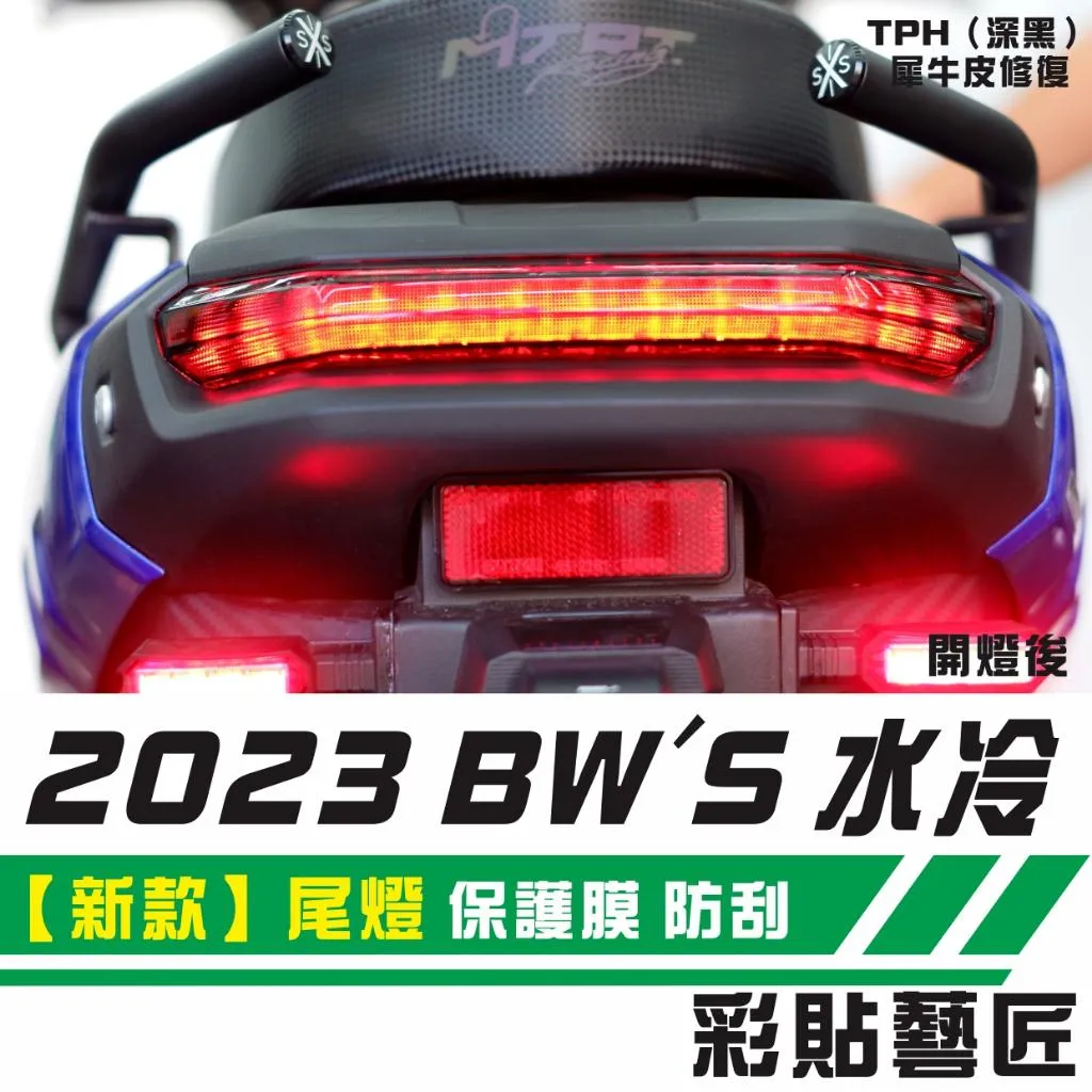 彩貼藝匠 2023 BW'S 水冷【新款】尾燈 保護膜 OMS歐馬斯｜3M品牌 TPU犀牛皮自體修復膜 防刮 抗UV