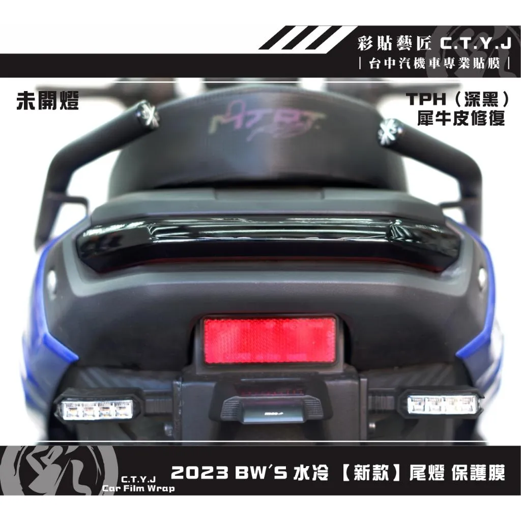 彩貼藝匠 2023 BW'S 水冷【新款】尾燈 保護膜 OMS歐馬斯｜3M品牌 TPU犀牛皮自體修復膜 防刮 抗UV