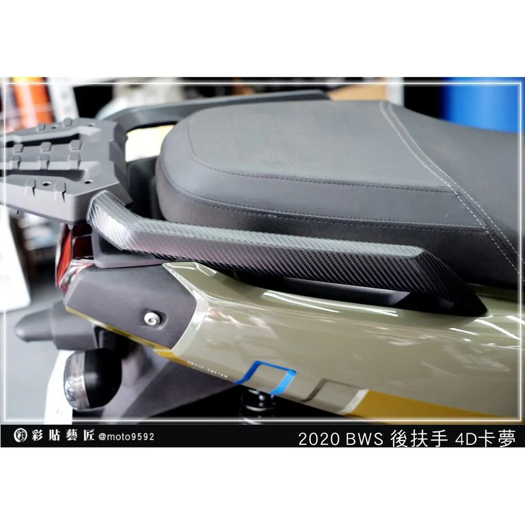 彩貼藝匠 2020 BW'S 水冷 後扶手貼（一對）卡夢 仿真鍛造碳纖維 車膜 貼紙 防刮 遮傷 機車貼紙