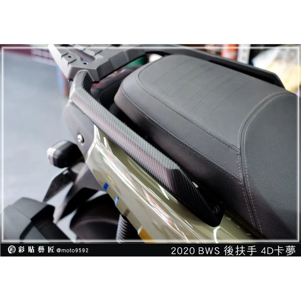 彩貼藝匠 2020 BW'S 水冷 後扶手貼（一對）卡夢 仿真鍛造碳纖維 車膜 貼紙 防刮 遮傷 機車貼紙