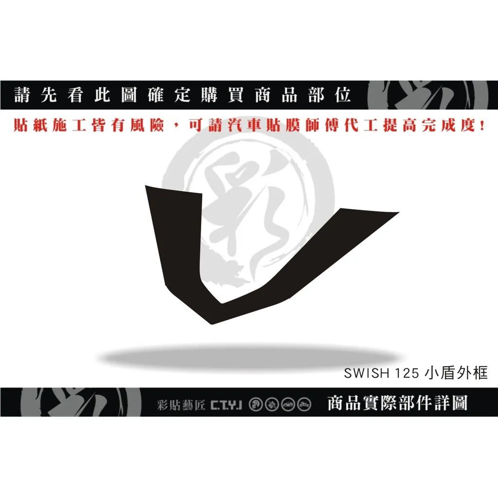 彩貼藝匠 Swish 125 小盾外框 卡夢 仿真鍛造碳纖維 車膜 貼紙 防刮 遮傷 機車貼紙