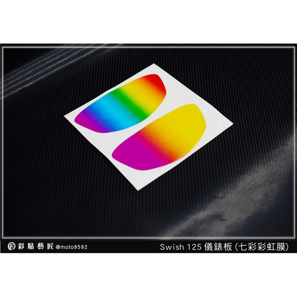 彩貼藝匠 Swish 125【彩虹／彩鈦儀表板】買一送一 保護膜 儀表板貼 機車螢幕貼
