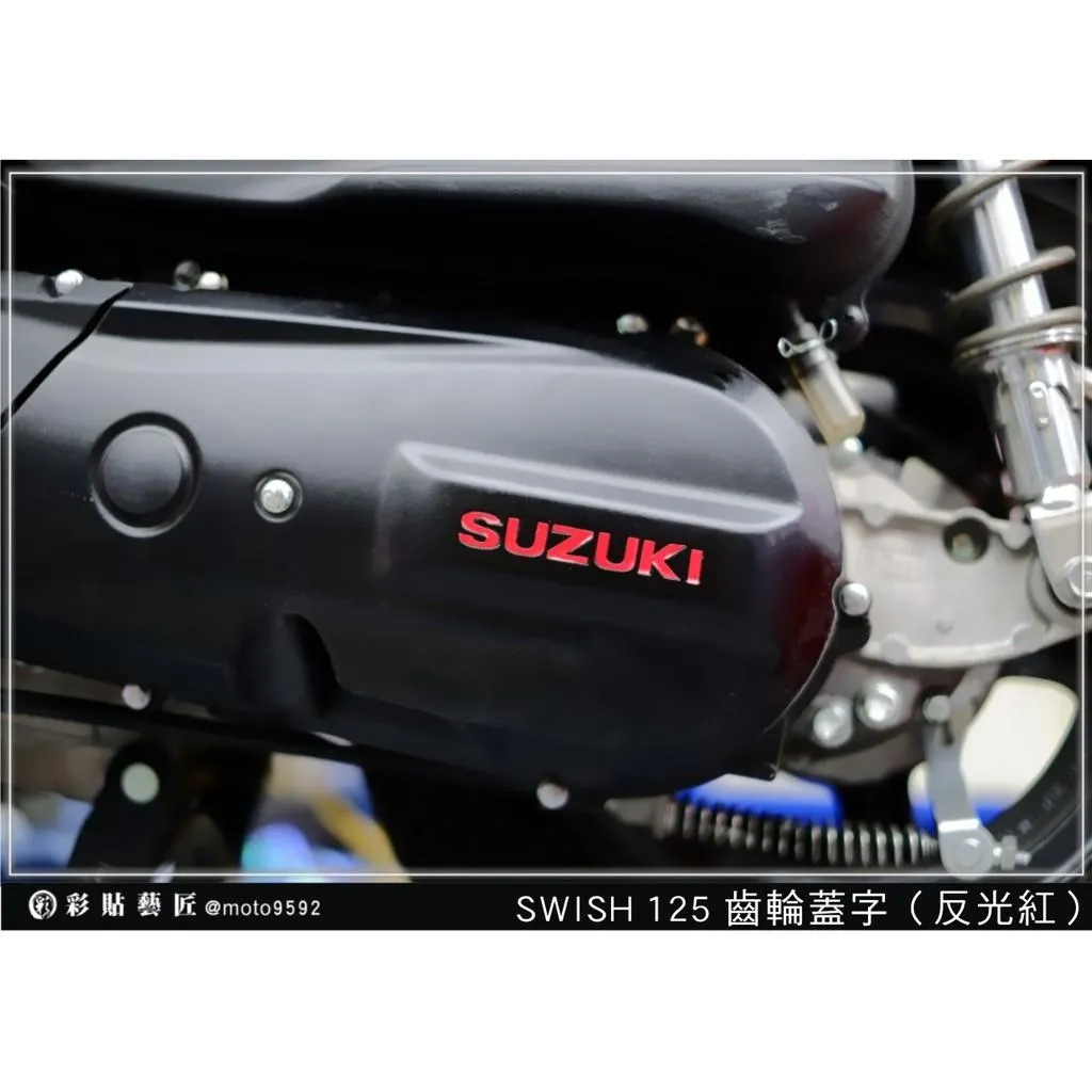 彩貼藝匠 Swish 125 齒輪蓋字 3M反光貼紙 ORACAL螢光貼 拉線設計 裝飾 機車貼紙 車膜