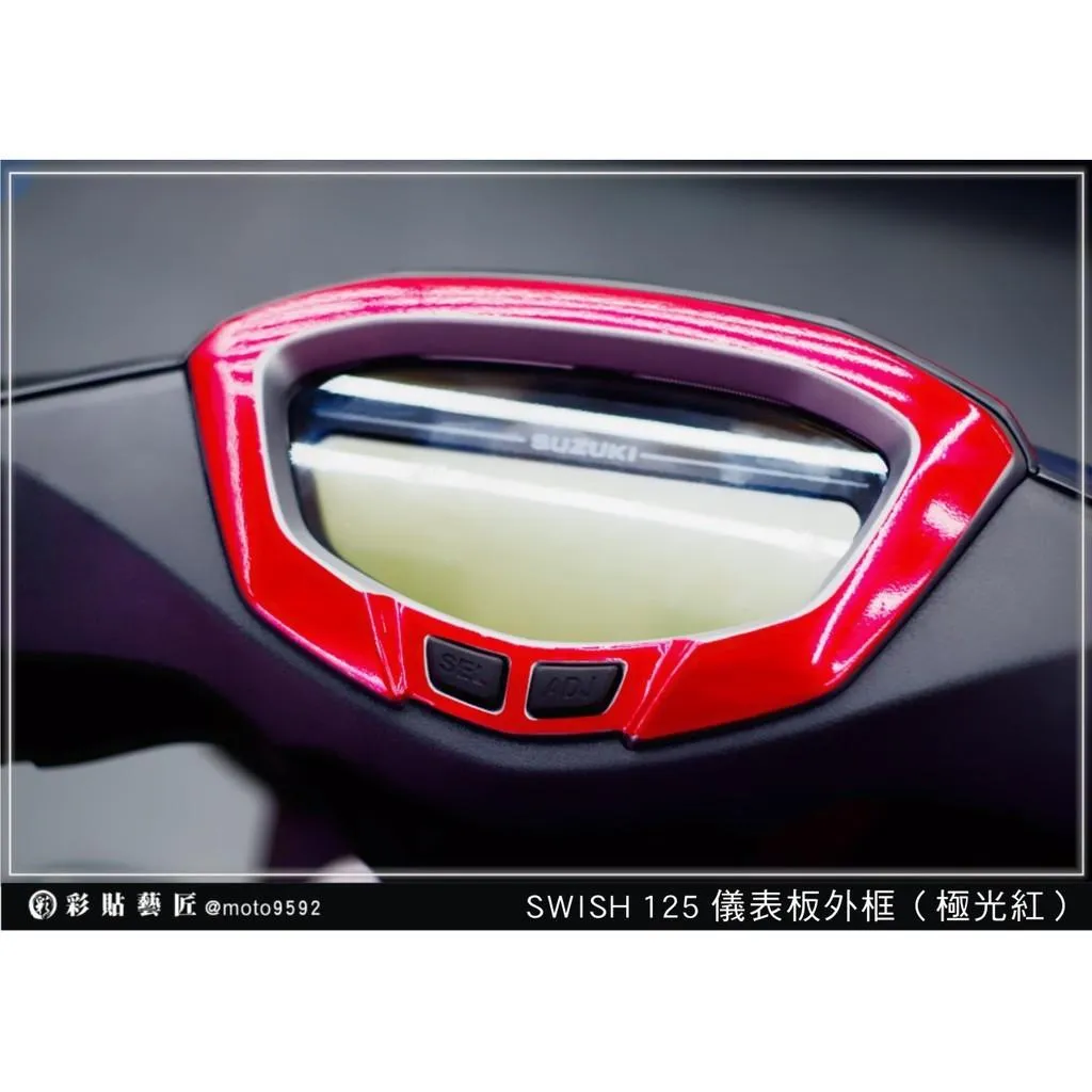 彩貼藝匠 Swish 125 儀表板外框 卡夢 仿真鍛造碳纖維 車膜 貼紙 防刮 遮傷 機車貼紙