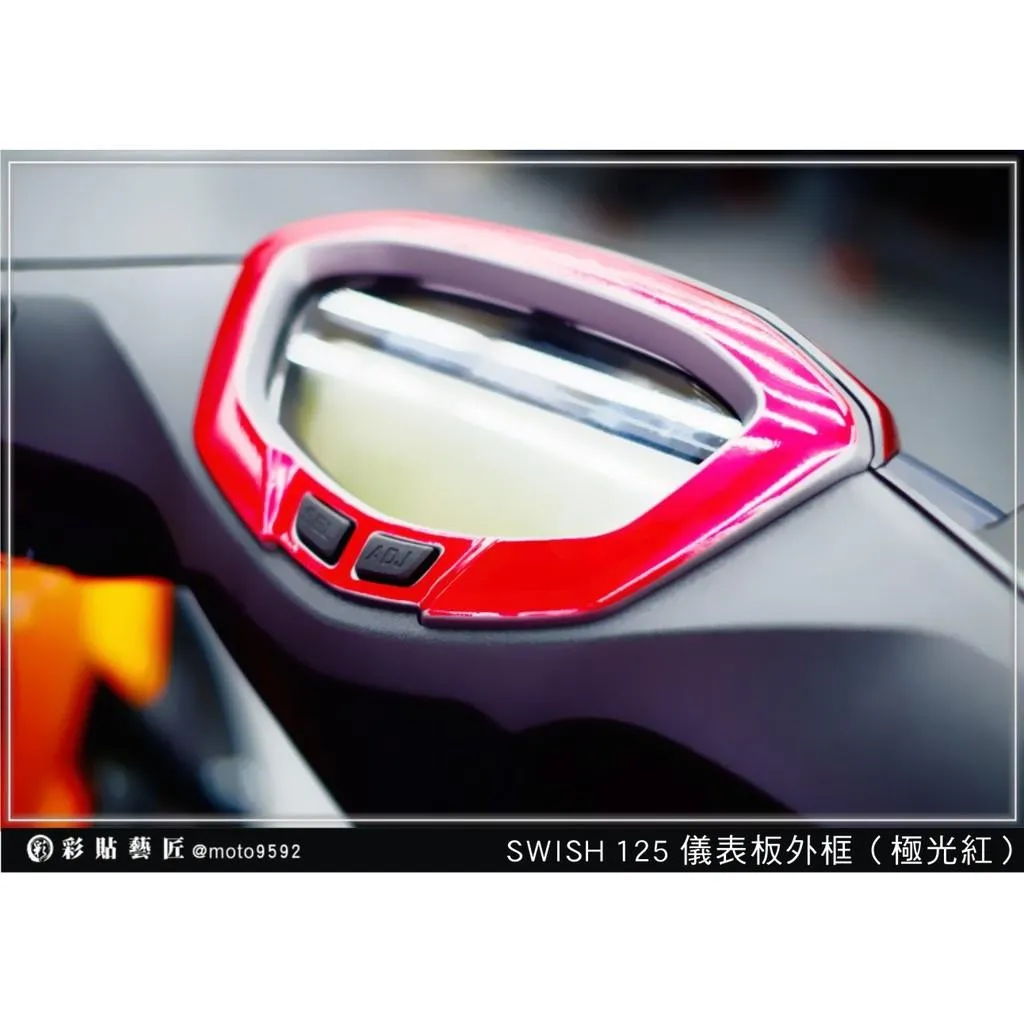 彩貼藝匠 Swish 125 儀表板外框 卡夢 仿真鍛造碳纖維 車膜 貼紙 防刮 遮傷 機車貼紙