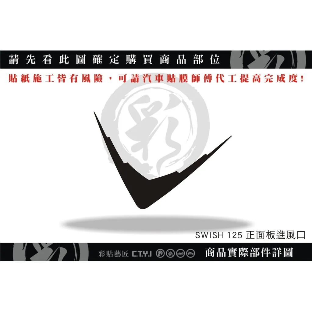 彩貼藝匠 Swish 125 正面板進風口 3M反光貼紙 ORACAL螢光貼 拉線設計 裝飾 機車貼紙 車膜